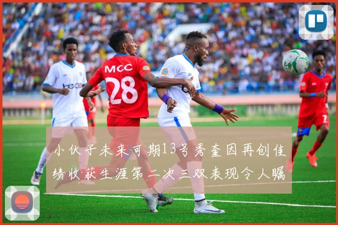 小伙子未来可期13号秀奎因再创佳绩收获生涯第二次三双表现令人瞩目
