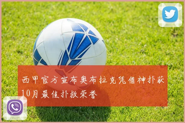 西甲官方宣布奥布拉克凭借神扑获10月最佳扑救荣誉