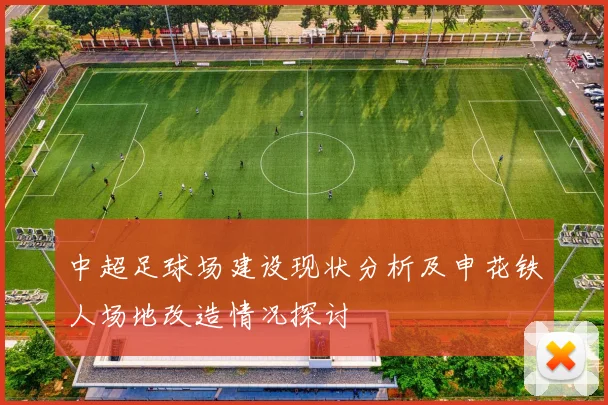 中超足球场建设现状分析及申花铁人场地改造情况探讨