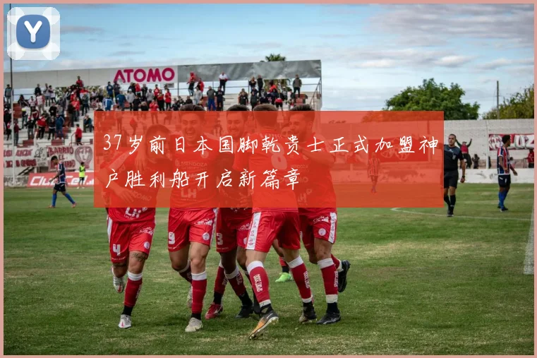 37岁前日本国脚乾贵士正式加盟神户胜利船开启新篇章