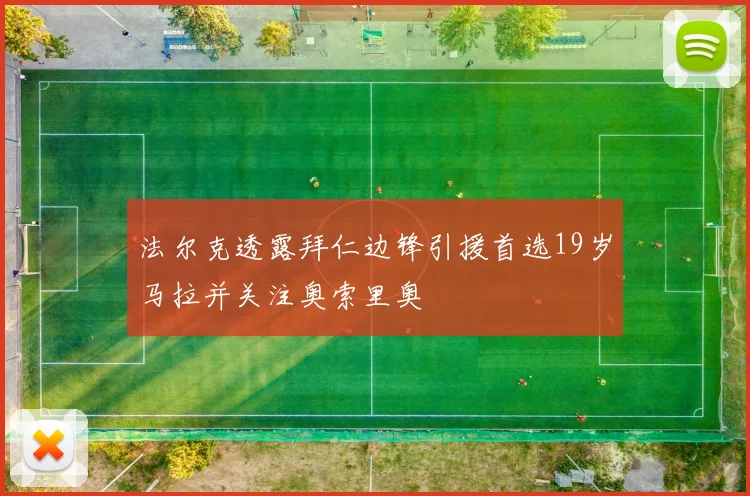 法尔克透露拜仁边锋引援首选19岁马拉并关注奥索里奥