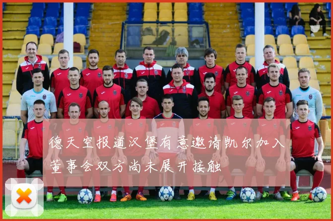 德天空报道汉堡有意邀请凯尔加入董事会双方尚未展开接触