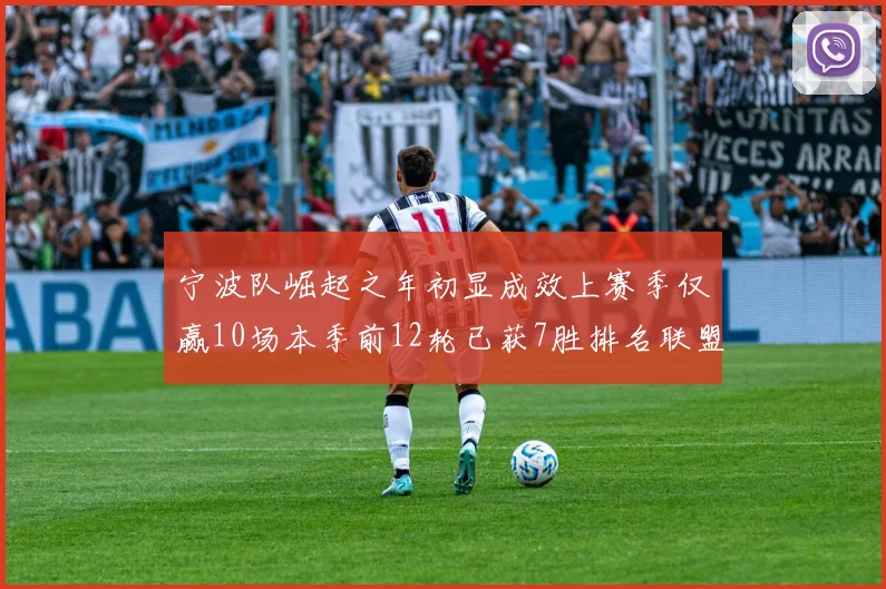 宁波队崛起之年初显成效上赛季仅赢10场本季前12轮已获7胜排名联盟第8