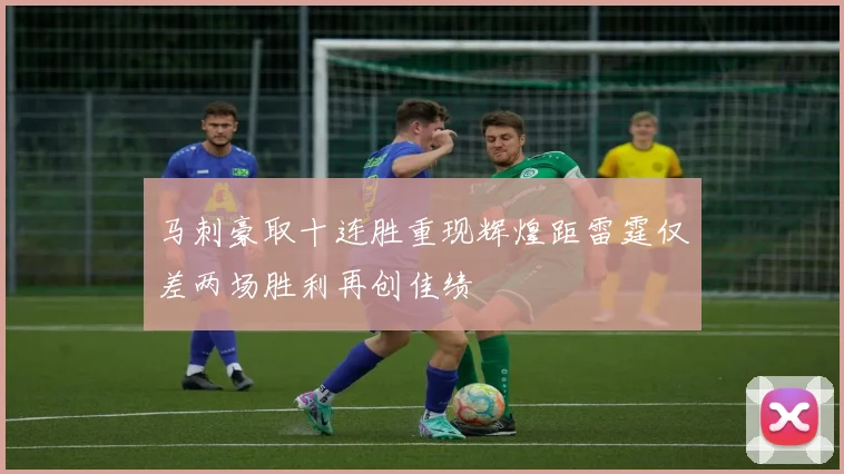 马刺豪取十连胜重现辉煌距雷霆仅差两场胜利再创佳绩