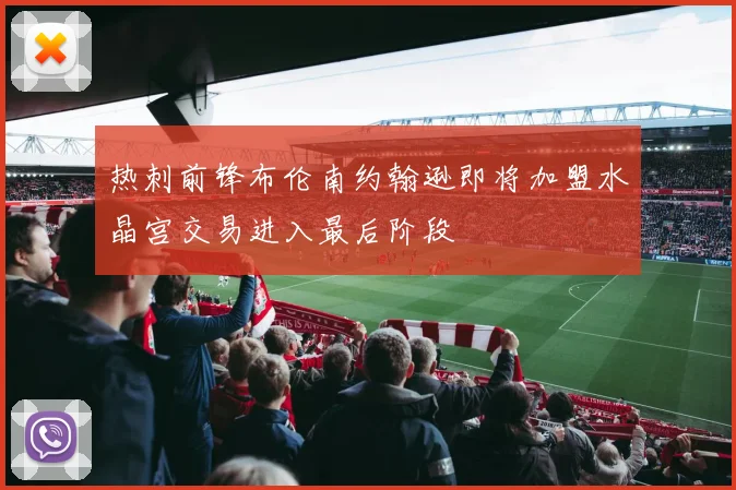 热刺前锋布伦南约翰逊即将加盟水晶宫交易进入最后阶段