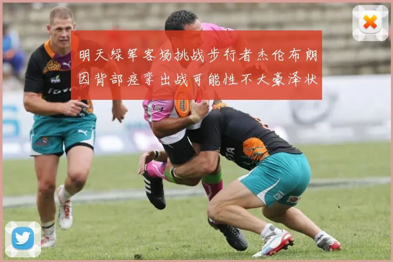 明天绿军客场挑战步行者杰伦布朗因背部痉挛出战可能性不大豪泽状态成疑