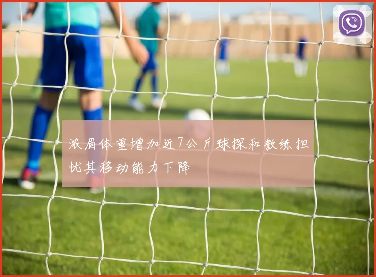 浓眉体重增加近7公斤球探和教练担忧其移动能力下降