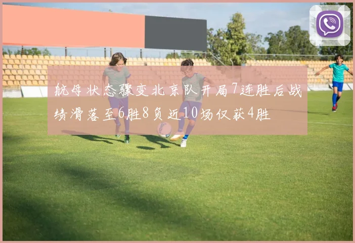 航母状态骤变北京队开局7连胜后战绩滑落至6胜8负近10场仅获4胜