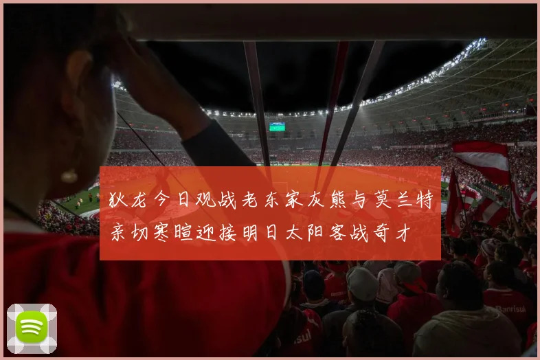 狄龙今日观战老东家灰熊与莫兰特亲切寒暄迎接明日太阳客战奇才