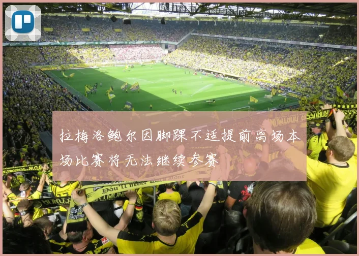 拉梅洛鲍尔因脚踝不适提前离场本场比赛将无法继续参赛