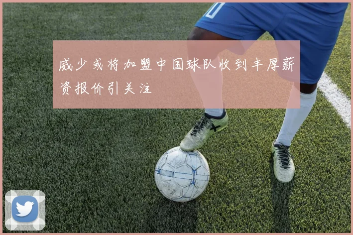 威少或将加盟中国球队收到丰厚薪资报价引关注