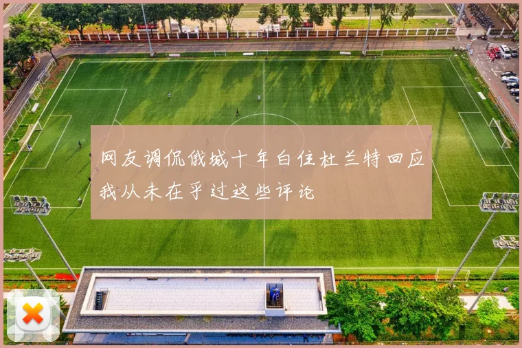 网友调侃俄城十年白住杜兰特回应我从未在乎过这些评论