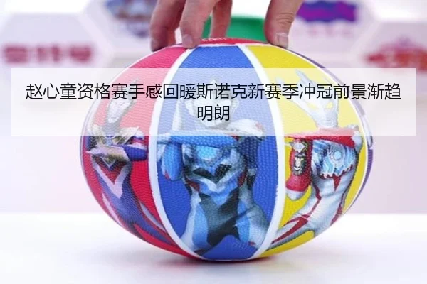赵心童资格赛手感回暖斯诺克新赛季冲冠前景渐趋明朗（WukongSports）